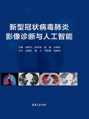 cover image of 新型冠状病毒肺炎影像诊断与人工智能